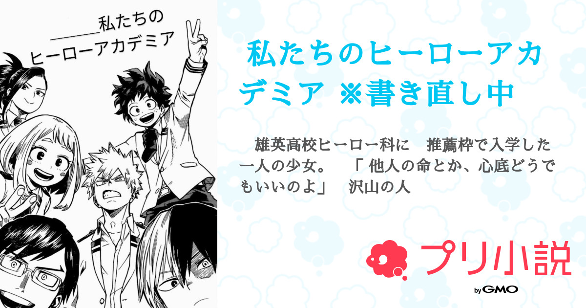 私たちのヒーローアカデミア ※書き直し中 - 全67話 【連載中